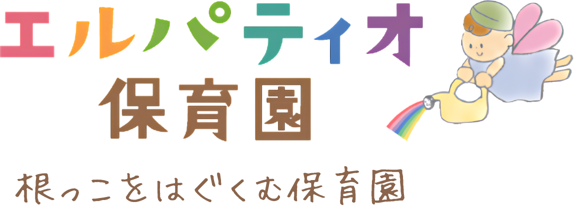 エルパティオ保育園