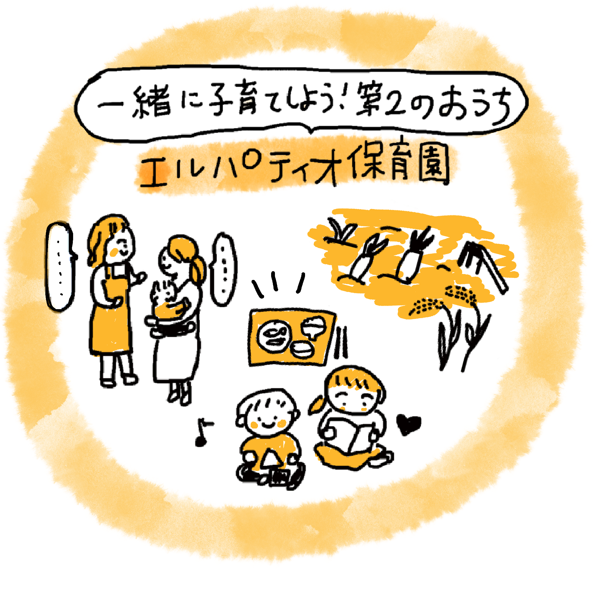 イラスト：保育士と子ども、食事、遊び、自然体験を描いたエルパティオ保育園のイラスト