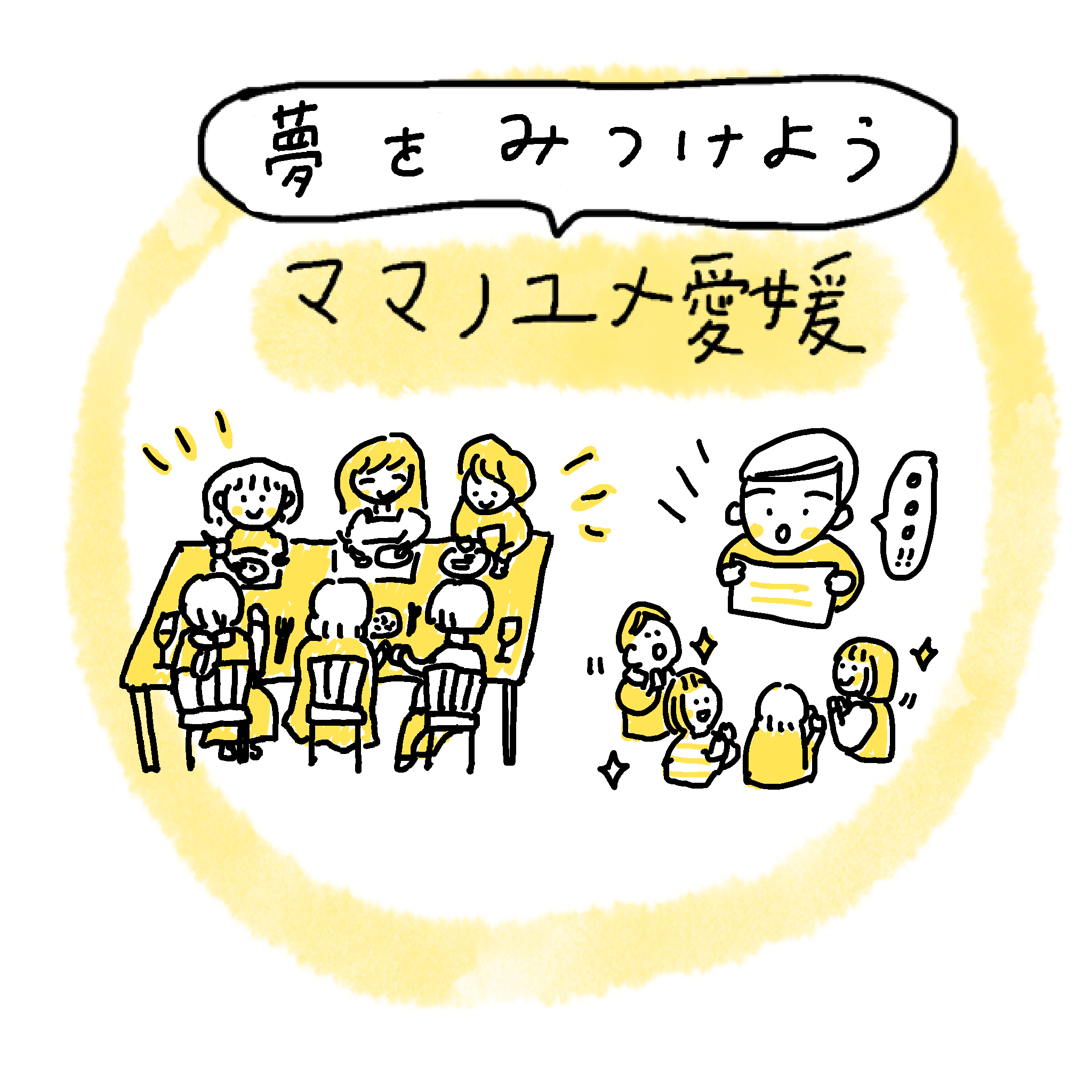 イラスト：食事会や交流、発表の様子を描いたママノユメ愛媛のイラスト