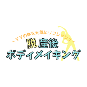 脱産後ボディメイキング