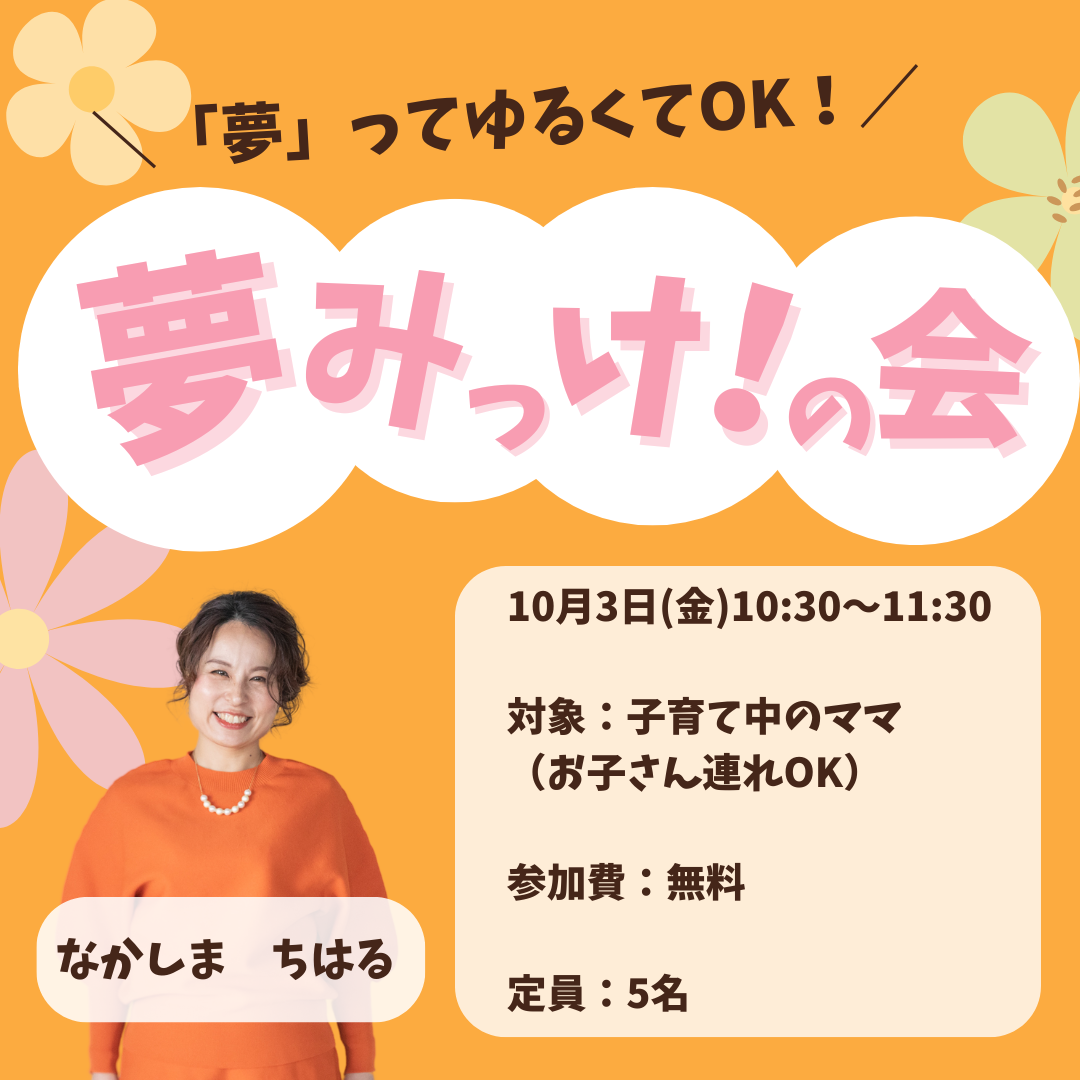 夢みっけ!の会