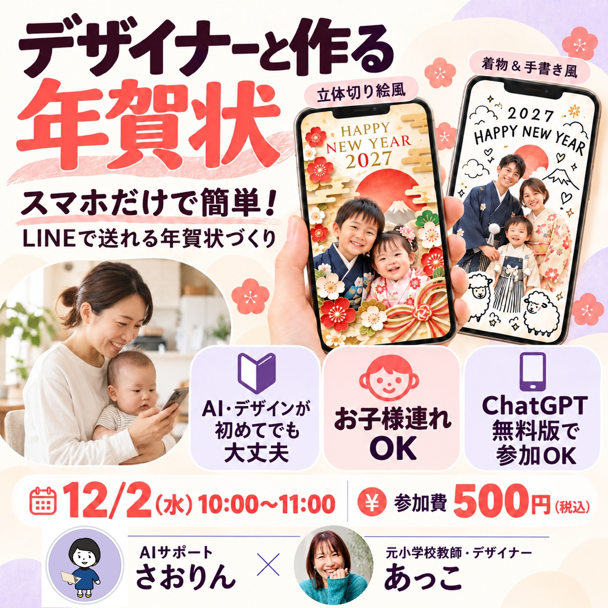 12/2 【cayu初コラボ】スマホで作る年賀状〜AI×Canva〜